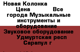 Новая Колонка JBL charge2 › Цена ­ 2 000 - Все города Музыкальные инструменты и оборудование » Звуковое оборудование   . Удмуртская респ.,Сарапул г.